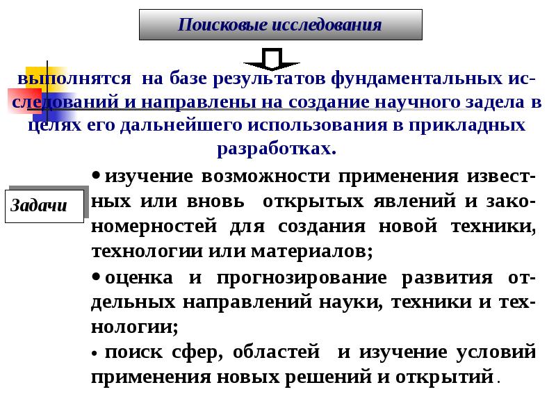 Поисковые исследования. Поисковые исследования направлены на.