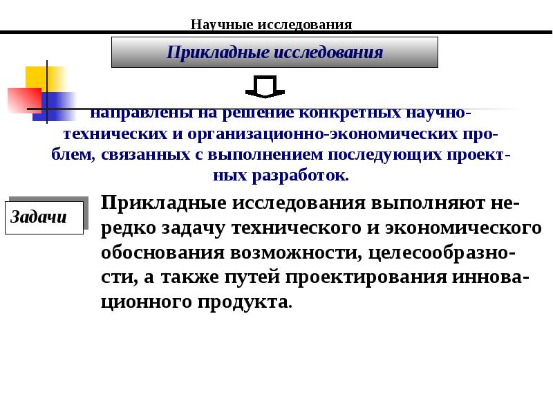 Принципы прикладного исследования. Структура прикладного исследования. Прикладные исследования направлены на. Уровни прикладного исследования. Расходы на прикладные исследования.