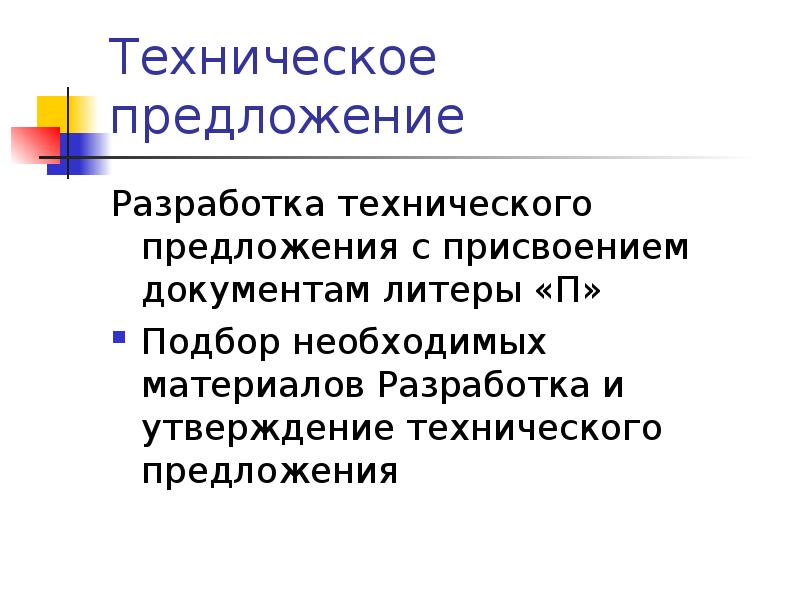 Техническое предложение. Что такое техническое предложение для тендера. Разработка технического предложения. Техническое предложение образец.