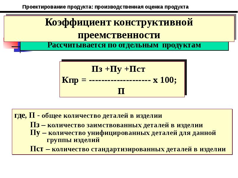 Конструктивные коэффициенты. Конструктивный коэффициент. Коэффициент конструктивной преемственности. Проектирование продукта.