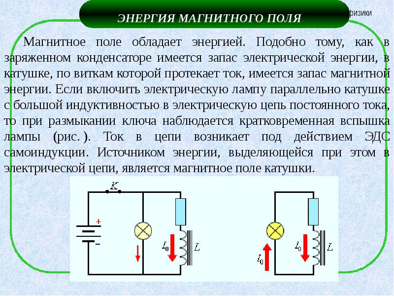 10 энергия магнитного поля. Самоиндукция Индуктивность энергия магнитного. Индуктивность энергия магнитного поля тока. Индуктивность самоиндукции магнитного поля. Энергия магнитного поля 7 класс технология.