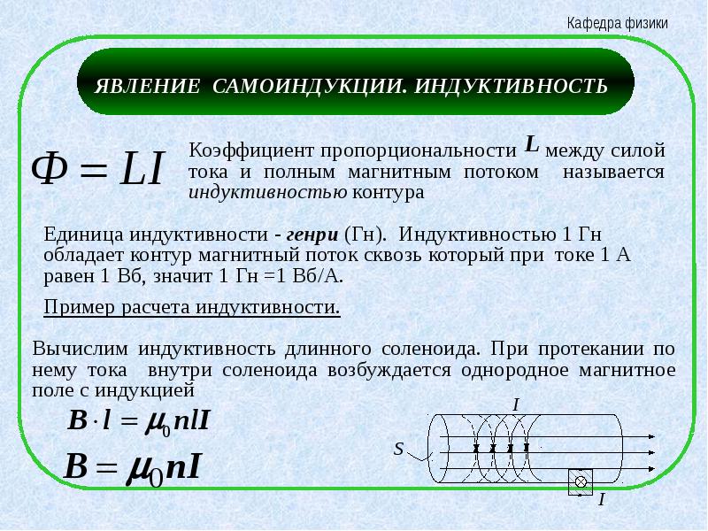 Презентация явление самоиндукции индуктивность