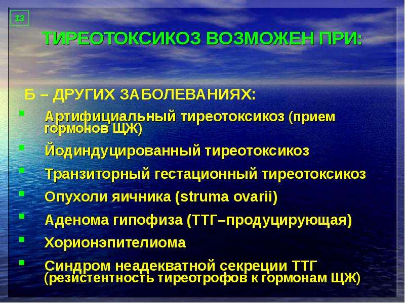 Тиреотоксикоз. Артифициальный тиреотоксикоз. Транзиторный гестационный гипертиреоз. Йодиндуцированный тиреотоксикоз. Преходящий тиреотоксикоз.