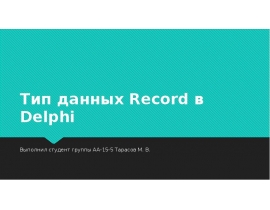Тип данных Record в Delphi
