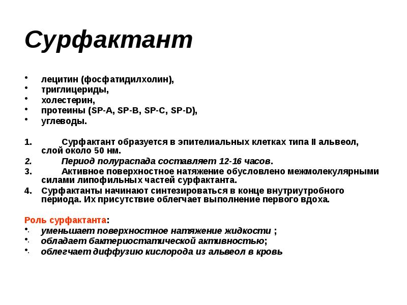 Функции сурфактанта. Сурфактант липиды. Функция легочного сурфактанта. Сурфактант функции физиология. Лецитин сурфактант.