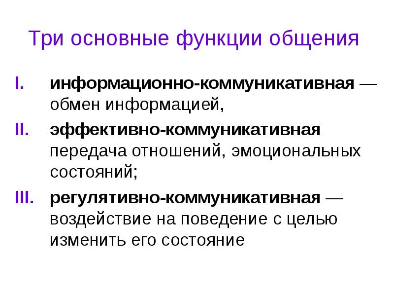 Примеры функций общения. Три основные коммуникативные функции. Регулятивно-коммуникативная функция общения это. Основные функции общения в психологии. Основные функции обления.