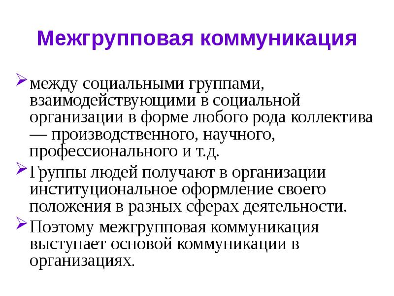 Межгрупповые отношения это. Межгрупповая коммуникация. Особенности межгрупповой коммуникации. Межгрупповая коммуникация примеры. Межгрупповое общение это в психологии.