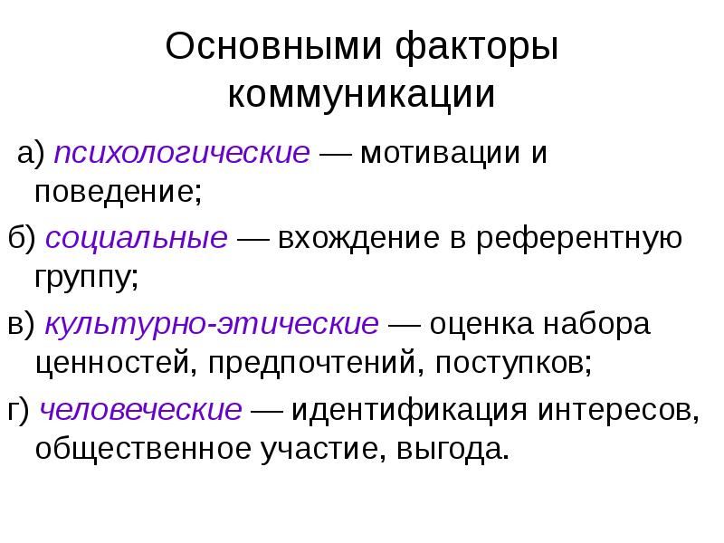 Факторы общения. Факторы коммуникации. Личностные факторы коммуникации. Социальные факторы коммуникации. Психологические факторы общения.