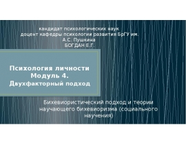Двухфакторный подход Бихевиористический подход и теории научающего бихевиоризма (социального научения)