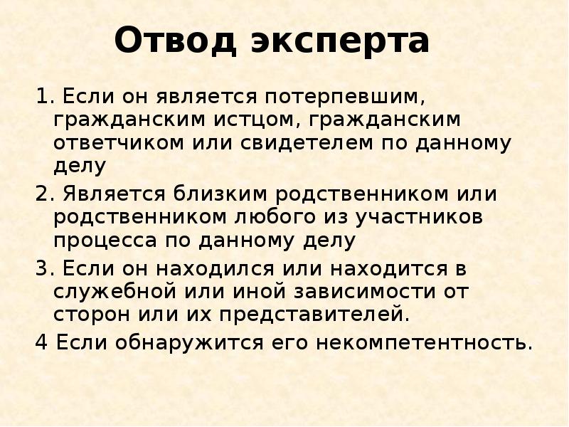 Данного дела. Отвод эксперта. Самоотвод эксперта. Отвод эксперта судебная медицина. Основания отвода эксперта в уголовном процессе.