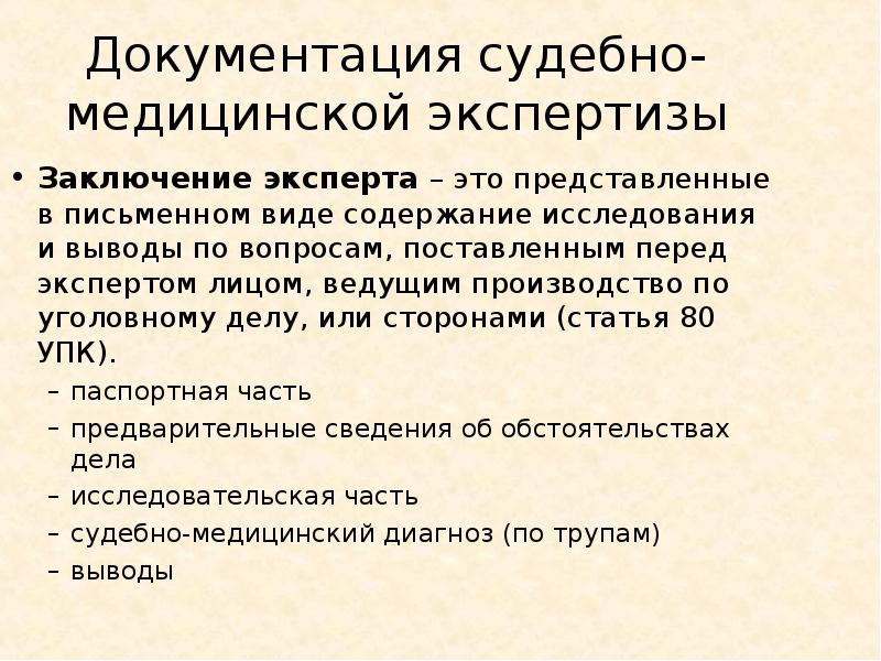 Образец заключения судебно медицинской экспертизы