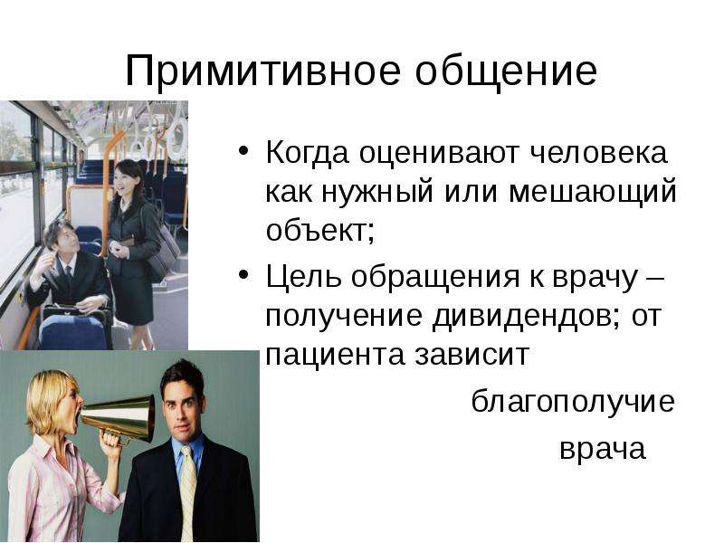 Примитивный уровень общения картинки