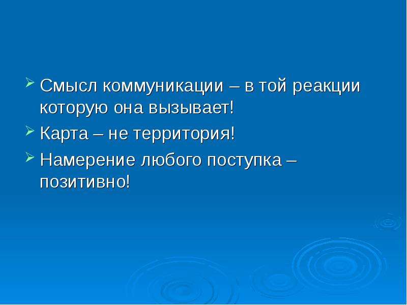 Коммуникация смыслов. Смысл коммуникации в реакции которую она вызывает. Смысл коммуникации в той реакции которую она вызывает. Смысл коммуникации в вызываемой реакции. Деяние положительное.