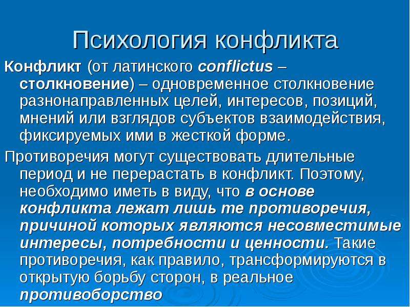 Психологический конфликт. Психология конфликта. Понятие конфликта в психологии. Общее понятие конфликта в психологии. Конфликт это кратко.