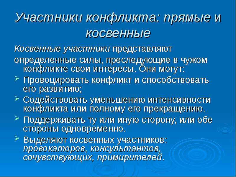 Сила участников конфликта. Прямые и косвенные участники конфликта. Участники конфликта. Признаки прямого конфликта.