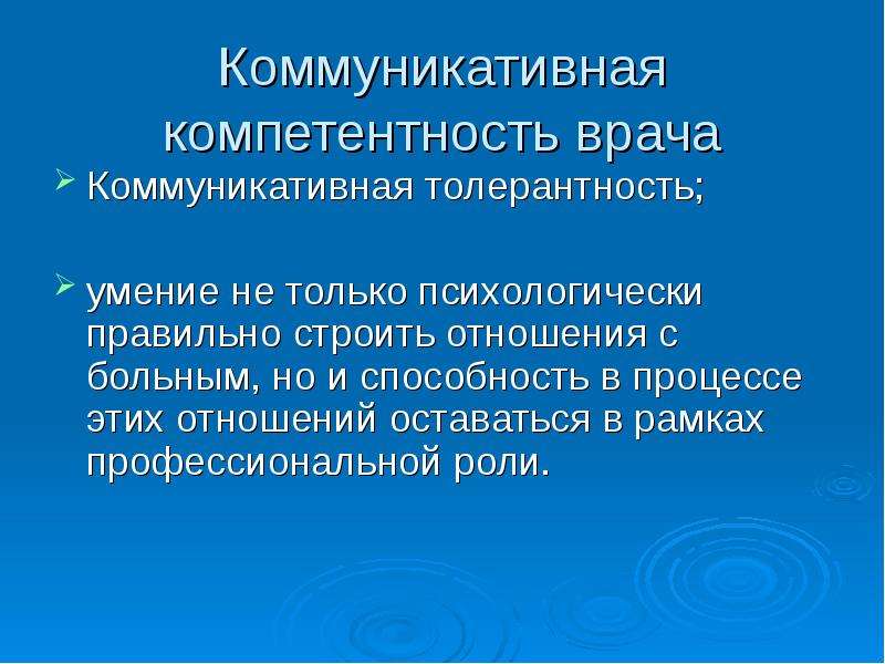 Презентация коммуникативная компетентность медицинского работника