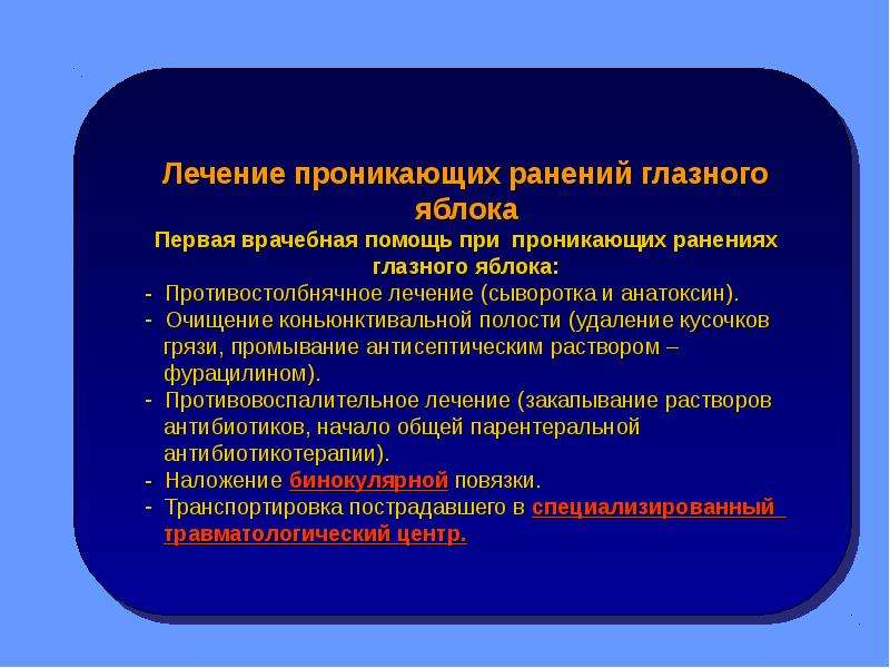 Пр никнуть. Первая помощь при проникающем ранении глазного яблока. При проникающем ранении глазного яблока. Помощь при проникающее ранение глазного яблока. Лечение при проникающем ранении глазного яблока.