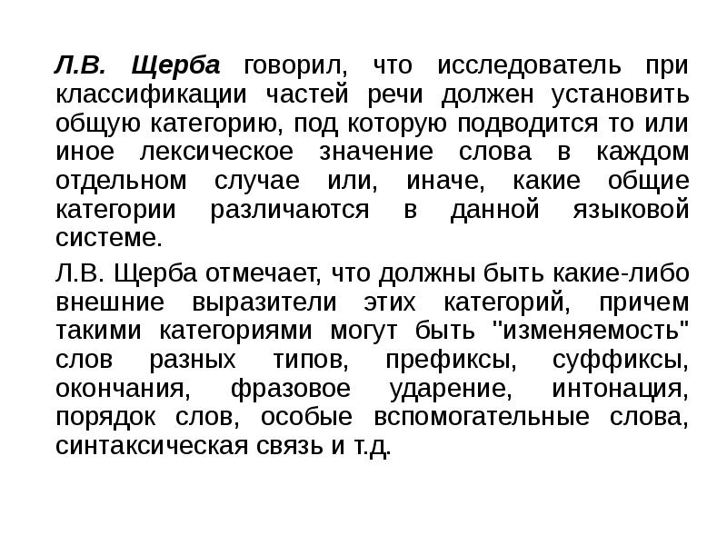 Каждом отдельном случае. О частях речи в русском языке Щерба. .Л.В. Щерба о частях речи.. Классификация частей речи Щерба. Учение о частях речи Щерба.