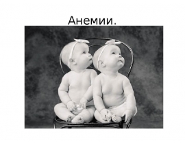 анемии