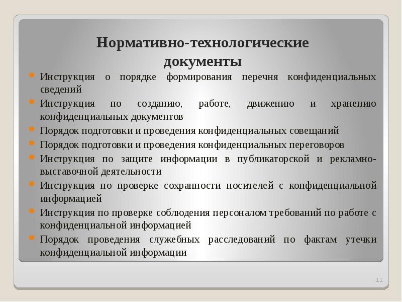 Инструкция по конфиденциальному делопроизводству в организации образец