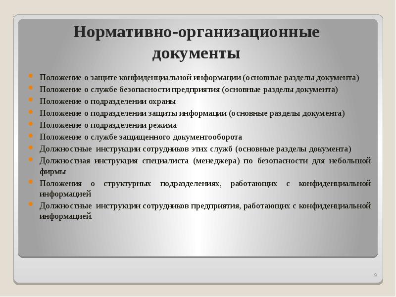 Общие положения это в документах. Организационно-нормативные документы это. Организационные документы положение. Нормативный документ положение. Перечислите организационные документы.