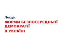 ФОРМИ БЕЗПОСЕРЕДНЬОЇ ДЕМОКРАТІЇ В УКРАЇНІ