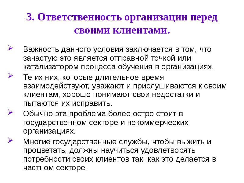 Ответственность организует