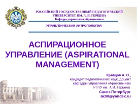 АСПИРАЦИОННОЕ УПРАВЛЕНИЕ (ASPIRATIONAL MANAGEMENT)