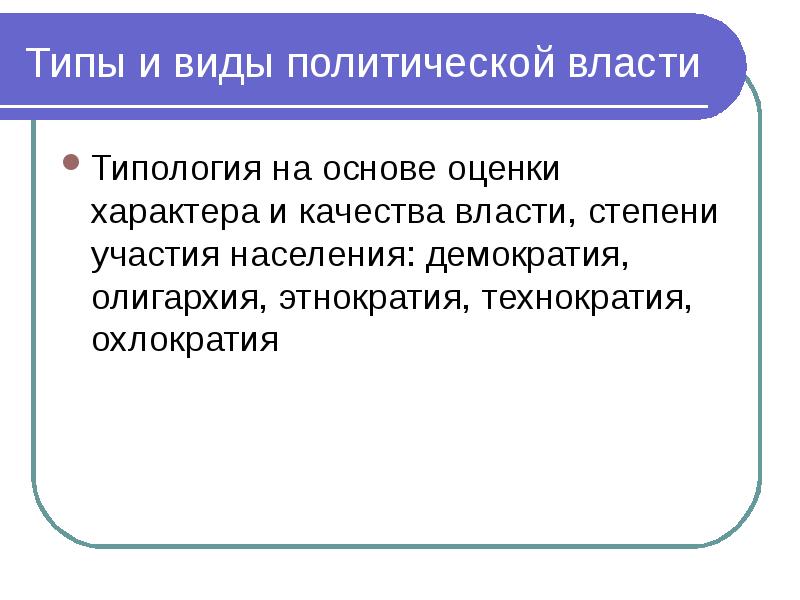 Этнократия. Политическая социология. Качество власти. Демократия и Этнократия.