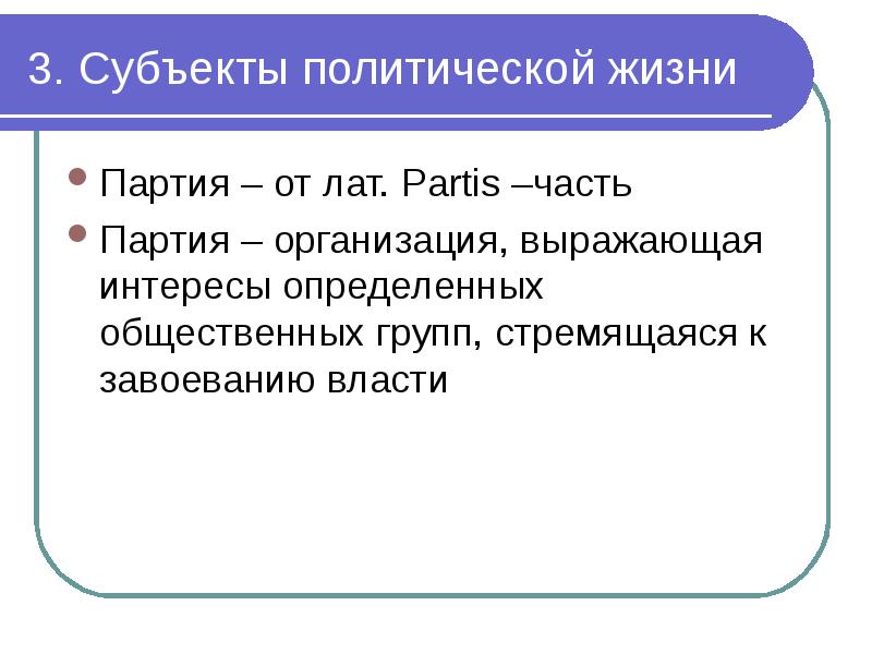 Субъекты политической партии