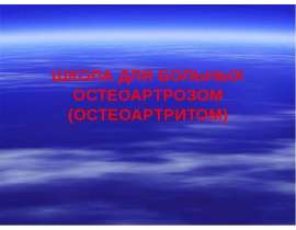 ШКОЛА ДЛЯ БОЛЬНЫХ ОСТЕОАРТРОЗОМ (ОСТЕОАРТРИТОМ)