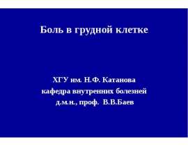 Боль в грудной клетке