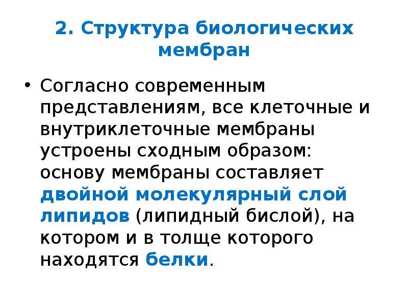 Транспорт веществ через биологические мембраны. Современные представления о структуре мембран. Основу всех биологических мембран составляет. Внутриклеточный транспорт веществ. Биологическая мембрана.