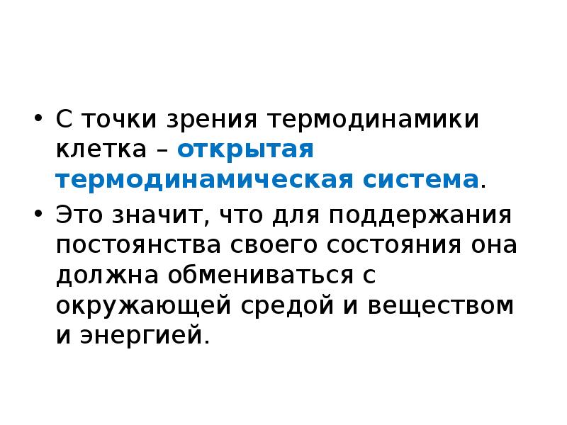 С точки зрения термодинамики. Клетка открытая термодинамическая система. Живая клетка как термодинамическая система. Клетка с точки зрения термодинамики является системой.