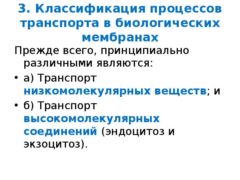 Транспорт веществ через биологические мембраны. Классификация мембранных процессов. Классификация биологических мембран. Классификация транспорта на мембране. Механический транспорт в биомембране.