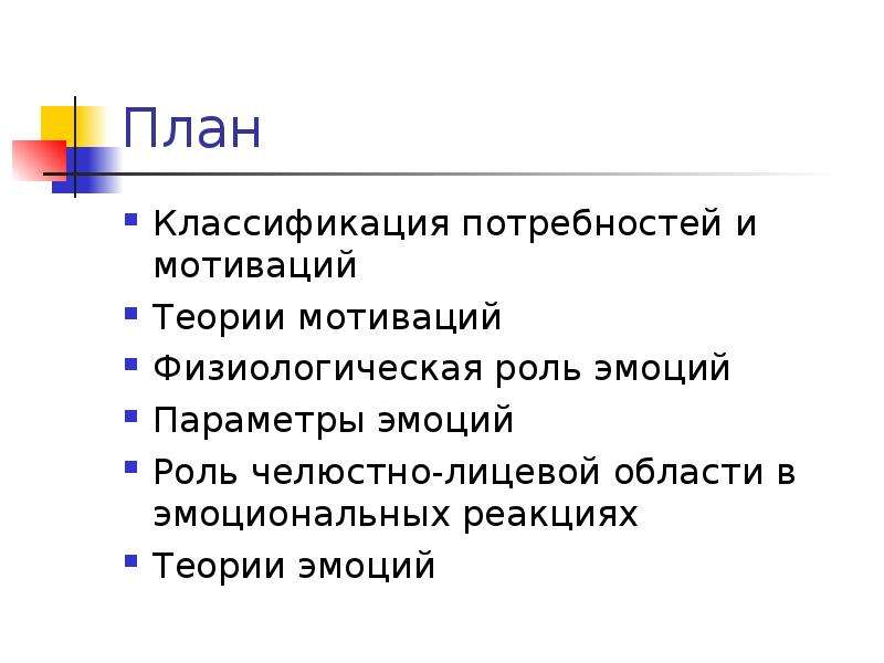 Основы мотивации. Физиологическая роль эмоций. Мотивационная теория эмоций. Физиологические основы мотивации.