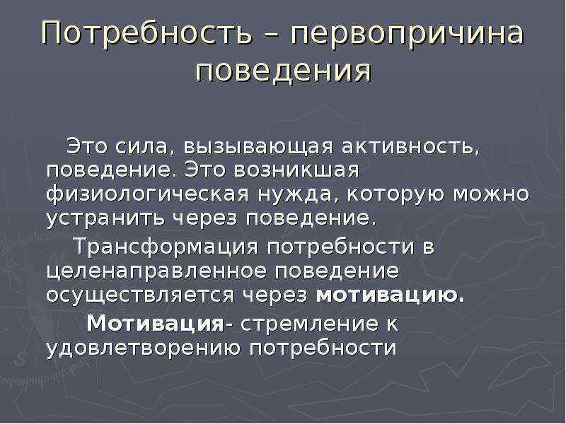 Первопричина. Трансформация потребностей. Потребности, их роль в целенаправленном поведении. Физиологические основы поведения.