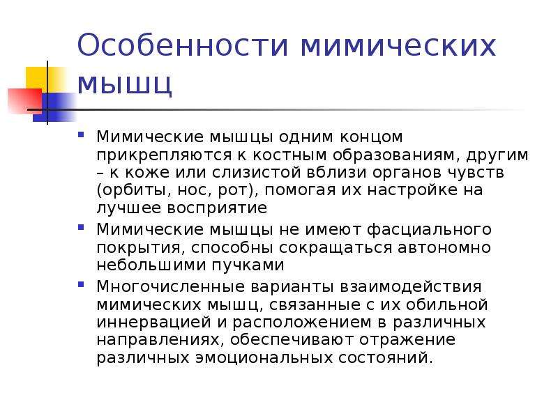 Особенности мимических мышц. Особенности мимических мыш. Особенности мимических реакций.