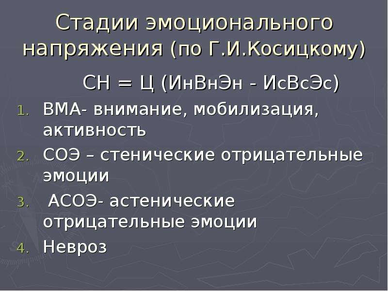 Эмоциональные стадии