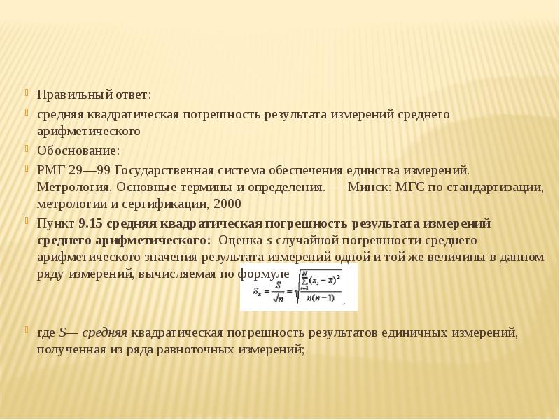 Средняя квадратическая погрешность результата измерений. Средняя квадратическая погрешность результатов единичных измерений:. Средняя квадратическая погрешность среднего арифметического. Средняя квадратическая погрешность измерения угла. Средняя квадратическая погрешность определения площади здания.