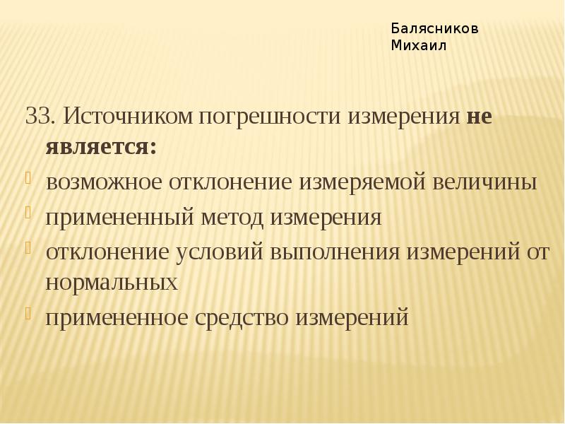 Измерений является. Источником погрешности не является ... Источники возникновения погрешностей. Источником погрешности измерения не является. Источниками погрешности измерения являются.