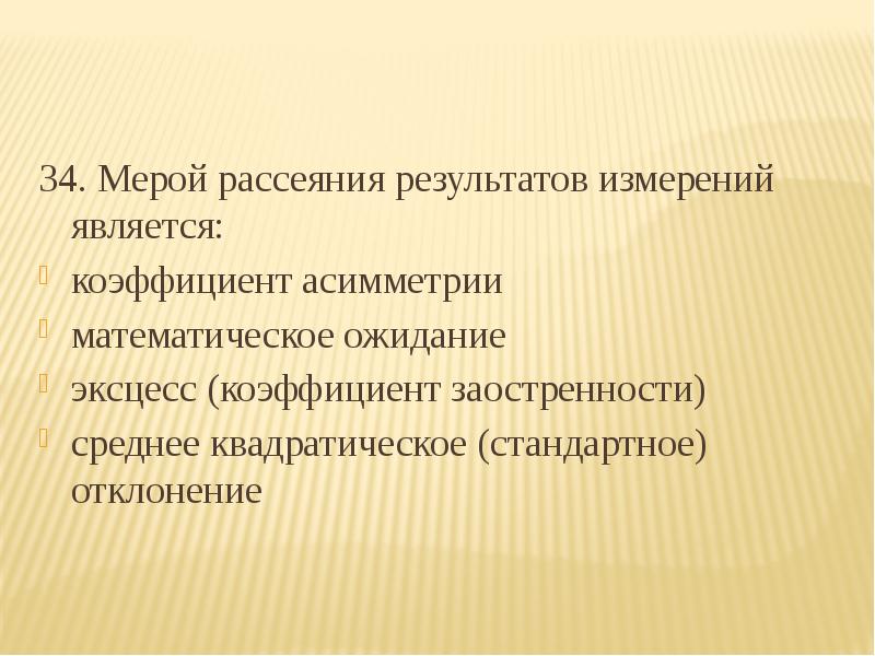 Результат мер. Мерой рассеяния результатов измерений является. Меры рассеяния среднего. Показателем меры рассеяния является. Результатом любого измерения является:.