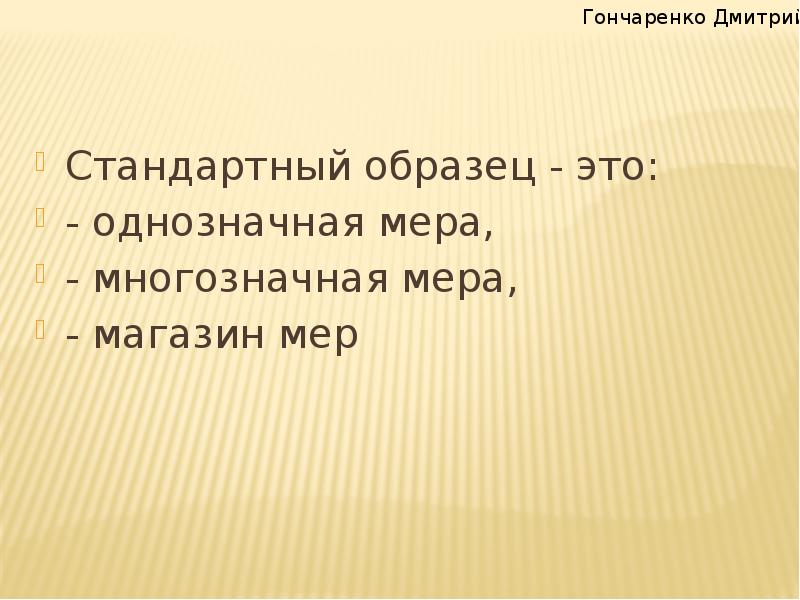 Стандартный образец это однозначная мера многозначная мера