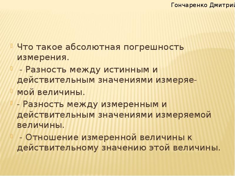 Истинное действительное значение