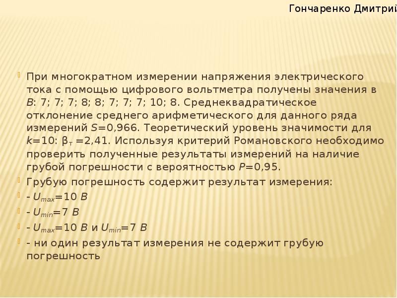 Многократные измерения. При многократном измерении массы получены 8 значений среднее. При многократном измерении длины l получены значения.