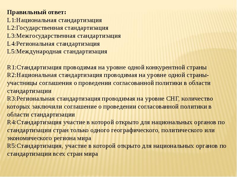 Ответы л г. Международная региональная и Национальная стандартизация это. Годовой стандартизированный государственный тест. Что такое МСС стандартизация. Годовой стандартизированный государственный тест Дании.