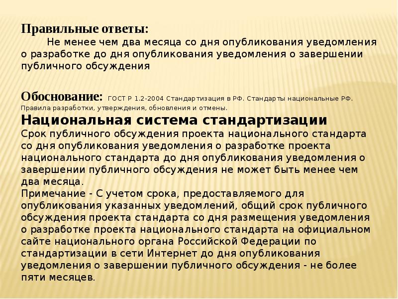 Срок публичного обсуждения проекта национального стандарта не может быть менее чем