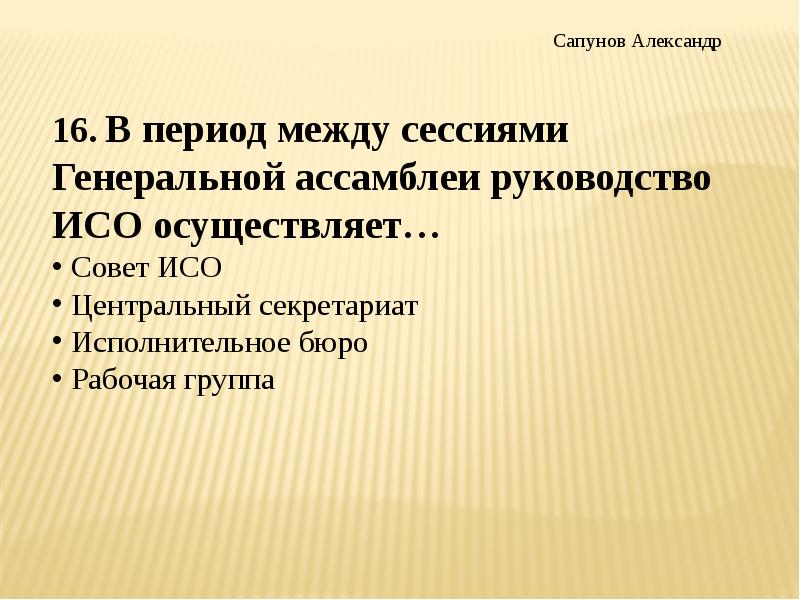 Между пери. Кто осуществляет руководство ИСО В период между сессиями.