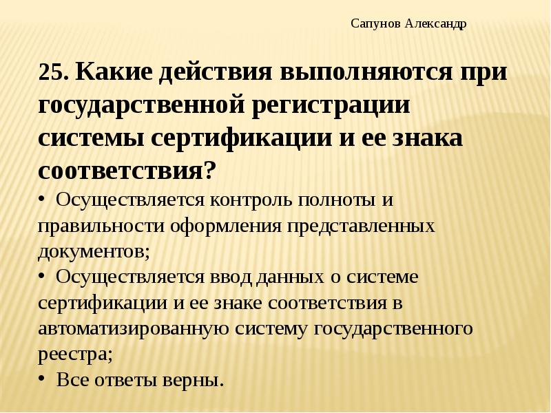 Осуществляется в соответствии с требованиями. Полнота представленных документов. Контроль может осуществляться путем тест с ответами.