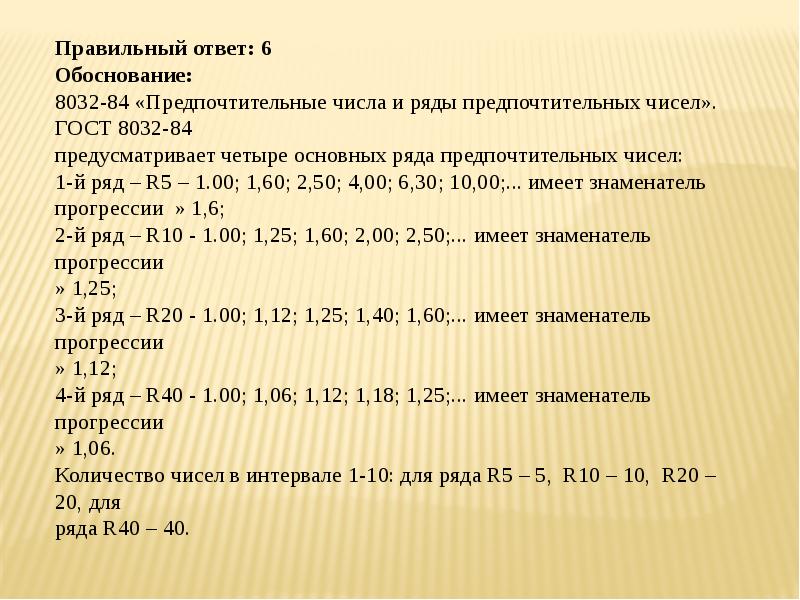 Обоснованный ответ. Тест числовые ряды с ответами. Ряд предпочтительных чисел установленных ГОСТ 8032. Количество чисел в интервале 1- 10 для ряда r20.